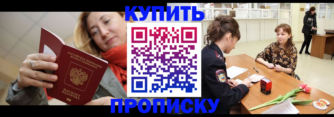 прописка от собственника в Видном