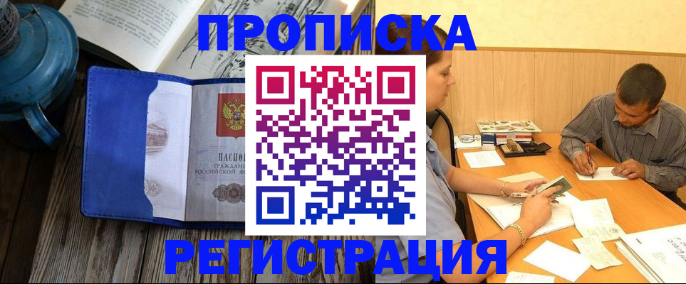прописка штамп в Видном